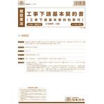 建設 28 工事下請基本契約書(工事下請基本契約約款付) 日本法令