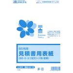 見積書用表紙 日本法令