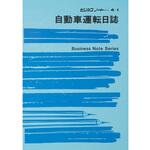 自動車運転日誌 日本法令