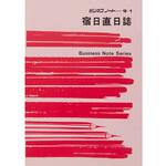 ノート 9-1 宿日直日誌 日本法令