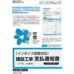 (インボイス制度対応)建設工事 支払通知書 日本法令