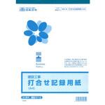 打合せ記録用紙 日本法令