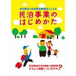 民泊 1 民泊事業のはじめかた 日本法令