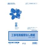 工事写真帳背見出なし表紙 日本法令