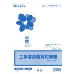 工事写真帳背見出付表紙 日本法令