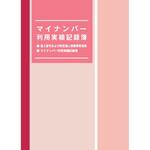 マイナンバー 4 マイナンバー利用実績記録簿 日本法令
