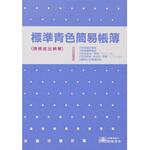 標準青色簡易帳簿 日本法令