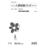 労務 43-1 個人別・人事記録パック兼労働者名簿 日本法令