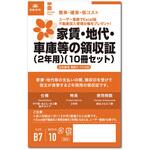 (2年用)家賃・地代・車庫等の領収証 日本法令