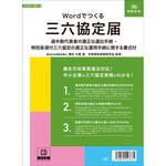 労基 9-D Wordでつくる三六協定届 日本法令