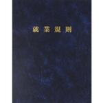 労基 29-F 高級就業規則ファイル 日本法令