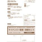 マイナンバー 3-S (報酬料金等支払先・株主等配当の支払先・不動産賃貸人等用)マイナンバー取得・保管セット 日本法令