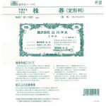株券 7(新) 株券 定形判 紫色 日本法令