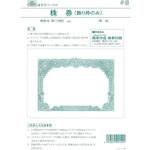 株券 10(新) 株券 B5 草色 飾り枠のみ 日本法令