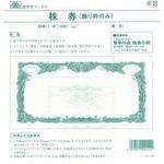 株券 11(新) 株券 定形 草色 飾り枠のみ 日本法令