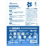 建設 71-C 建設業用 個人別・人事記録パック兼労働者名簿(バインダー付) 日本法令