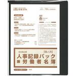 労務 43-C 個人別・人事記録パック兼労働者名簿 日本法令
