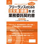 契約 40-D PDF・Excelでつくるフリーランスのための注文書・請書形式業務委託契約書 日本法令