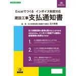 Excelでつくる インボイス制度対応 建設工事 支払通知書 日本法令