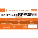 インボイス対応 家賃・地代・駐車場 賃料領収書(2年用) 日本法令