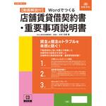 Wordでつくる 店舗賃貸借契約書・重要事項説明書 日本法令