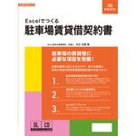 契約 16-2D Excelでつくる 駐車場賃貸借契約書 日本法令