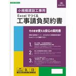 建設 26-D Excelでつくる 工事請負契約書 日本法令