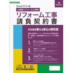 Excelでつくる リフォーム工事請負契約書 日本法令