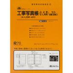 工事写真帳 セット 日本法令