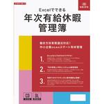 労務 7-D Excelでできる 年次有給休暇管理簿 日本法令
