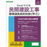 建設 23-D Excelでつくる 民間建設工事標準請負契約約款(甲・乙) 日本法令