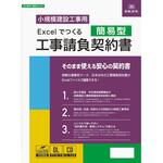 Excelでつくる 工事請負契約書(簡易型) 日本法令