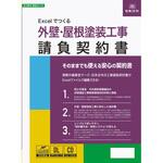 建設 26-7D Excelでつくる 外装・屋根塗装工事請負契約書 日本法令