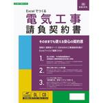 建設 26-8D Excelでつくる 電気工事請負契約書 日本法令