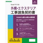 建設 26-9D Excelでつくる 外構・エクステリア工事請負契約書 日本法令