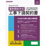 Excelでつくる 工事下請契約書 日本法令