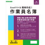 建設 73-D 《国土交通省様式準拠》 Excelでつくる 簡単作成!作業員名簿 日本法令