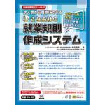 労基 29-6D 小さな会社の就業規則作成システム 日本法令