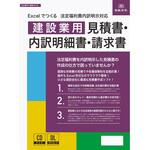 Excelでつくる 法定福利費内訳明示対応 建設業用 見積書・内訳明細書・請求書 日本法令