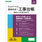 建設 35-D Excelでつくる 簡単作成!工事台帳 日本法令