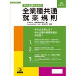 労基 29-D 全業種共通 就業規則 日本法令