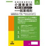 労基 29-5D 介護事業所〔職員・登録ヘルパー〕のための就業規則 日本法令