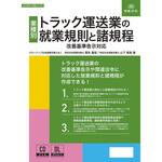 労基 29-7D トラック運送業の就業規則と諸規程 日本法令