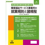 労基 29-10D 障害福祉サービス事業所の就業規則と諸規程 日本法令