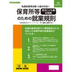 労基 29-11D 保育所等[認定こども園・幼稚園]のための就業規則 日本法令