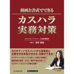 書式テンプレート 230 動画と書式でできる カスハラ実務対策 日本法令