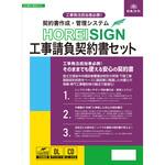建設 20-D 契約書作成・管理システム HOREI SIGN工事請負契約書セット 日本法令