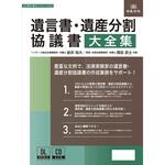 書式テンプレート 240 遺言書・遺産分割協議書大全集 日本法令