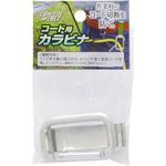 コード用カラビナ GREEN ART