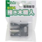 らくらく接ぎ木職人専用替刃 SunGarden